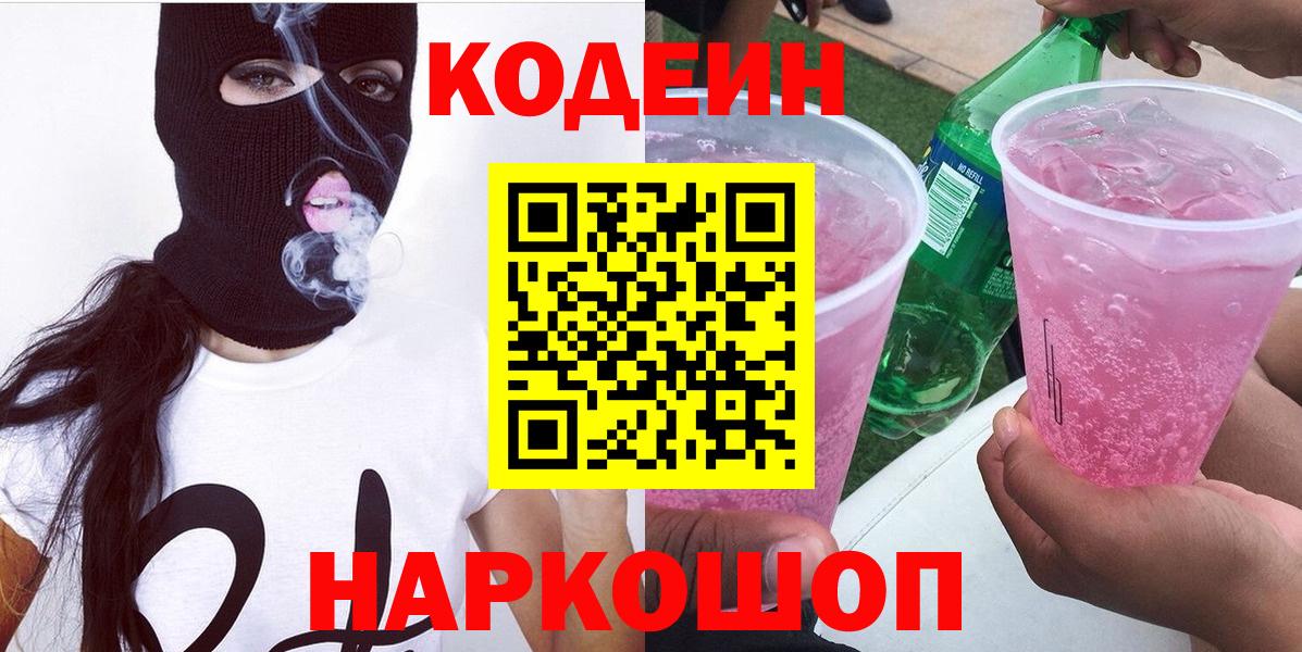 Кодеиновый сироп Lean Purple Drank Сланцы