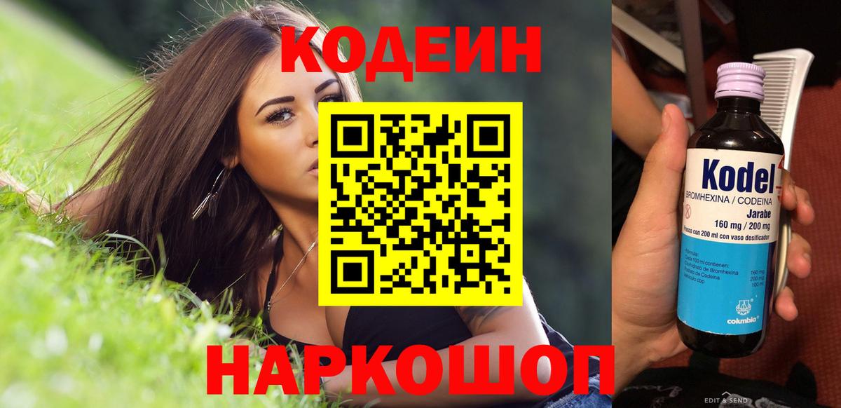 Кодеин напиток Lean (лин) Сланцы